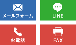 メールフォール LINE お電話 FAX